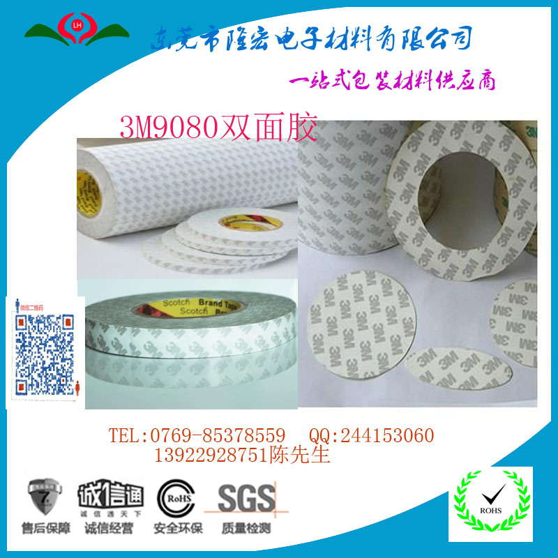 雙面膠加工  3M9080雙面膠