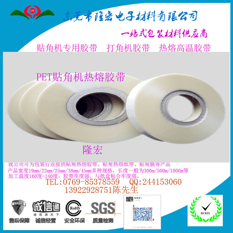BOPP透明貼角機膠帶
