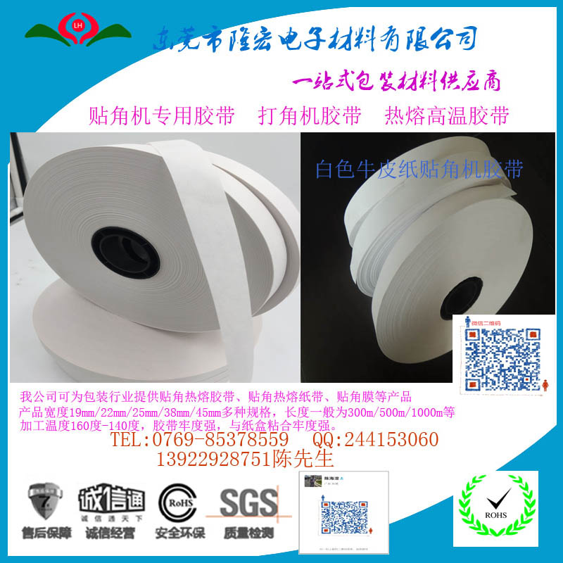 白色牛皮紙貼角機膠帶
