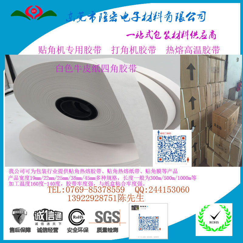 白色牛皮紙貼角機膠帶   四角膠帶   
