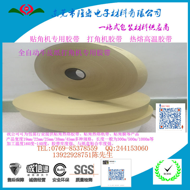 全自動黃色牛皮紙貼角機膠帶   打角機膠帶