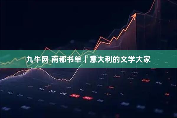 九牛网 南都书单｜意大利的文学大家