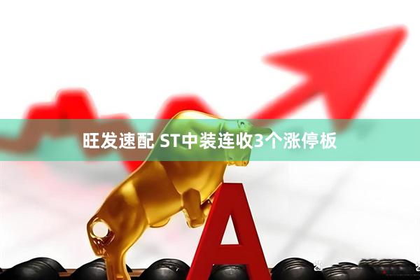 旺发速配 ST中装连收3个涨停板